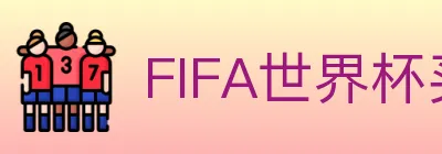 FIFA世界杯买球官方网站 logo